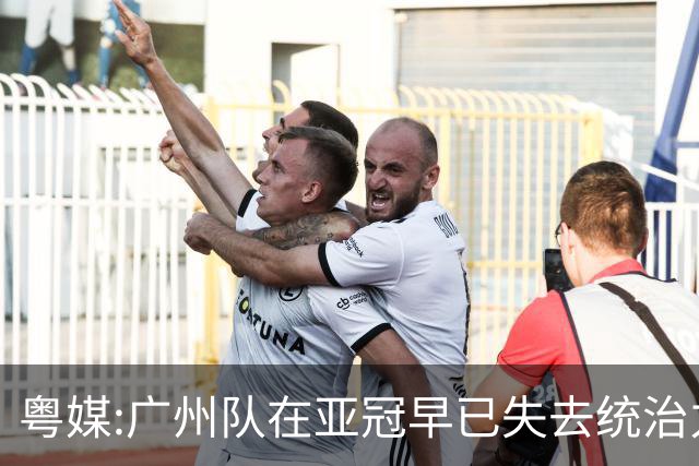 粤媒:广州队在亚冠早已失去统治力 想出线绝非易事